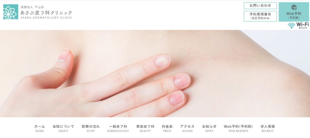 あざぶ皮膚科クリニック