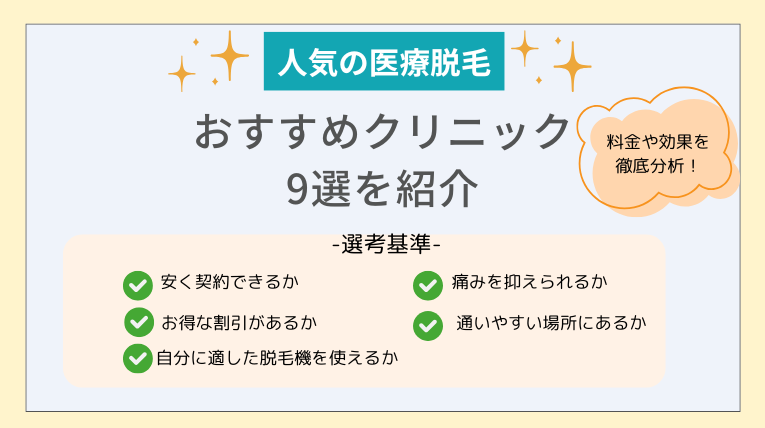 人気の医療脱毛おすすめクリニック9選!料金・効果・アクセスを徹底解説