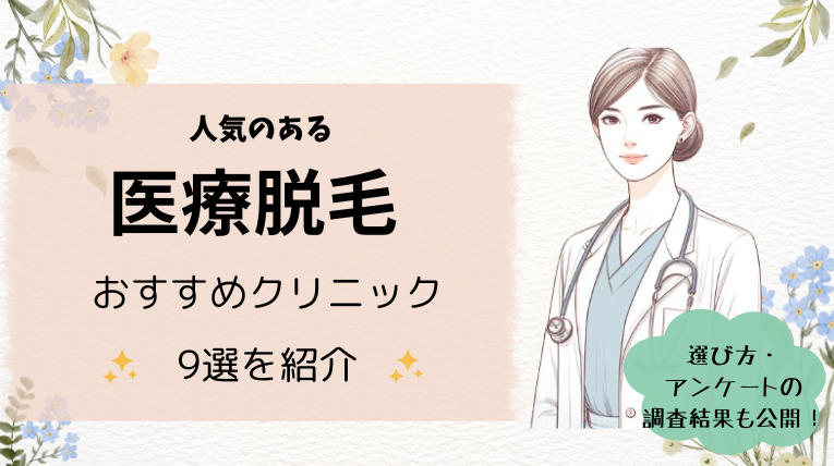 おすすめ医療脱毛クリニック10選！ぶっちゃけどこがいい？料金・効果を解説