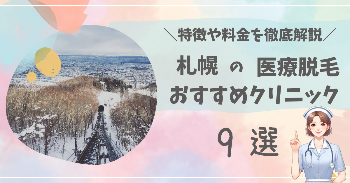 北海道札幌市で医療脱毛が安いおすすめクリニック9選を徹底解説！
