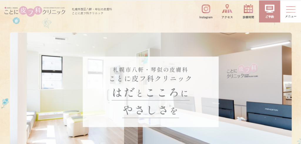 琴似皮膚科クリニック