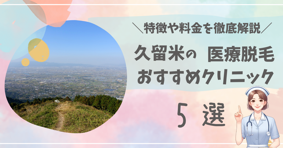 久留米で医療脱毛ができるおすすめクリニック5選を徹底解説！