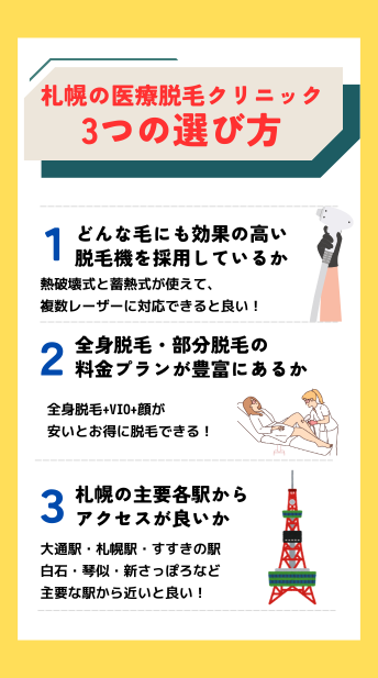 札幌で医療脱毛を成功させるクリニックの選び方