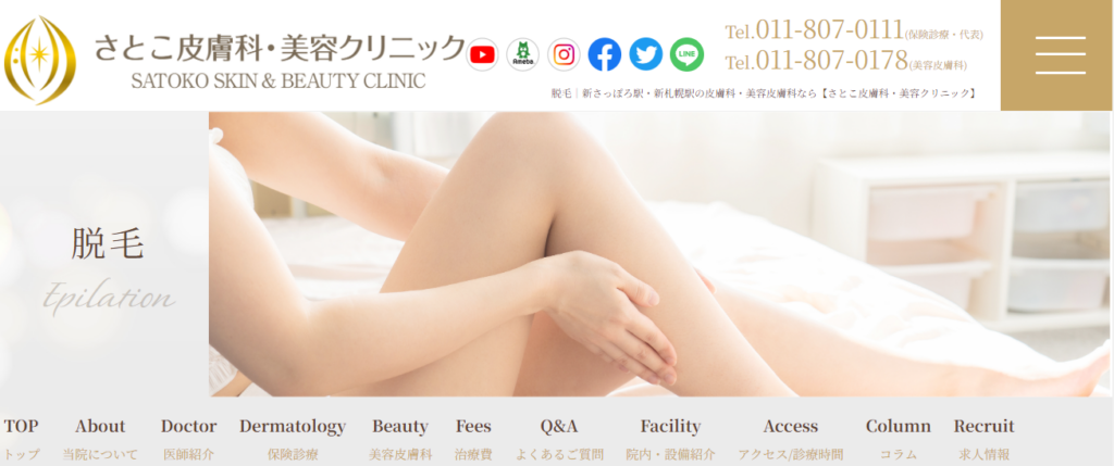 さとこ皮膚科クリニック