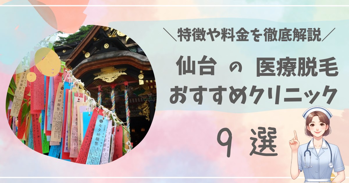 宮城県仙台市で医療脱毛ができるおすすめクリニック10選を徹底解説！