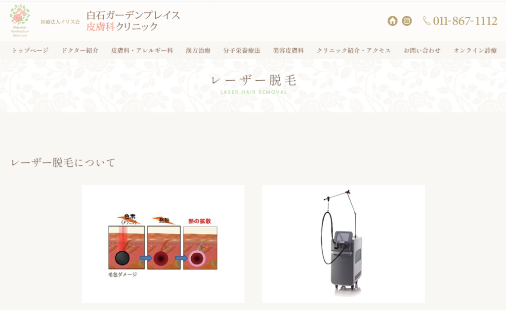 白石ガーデンプレイス皮膚科クリニック