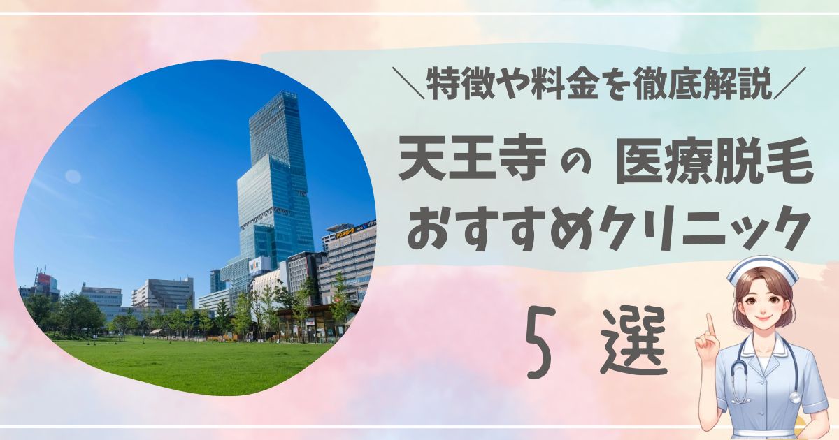 天王寺の医療脱毛　アイキャッチ
