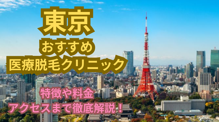 東京のおすすめ医療脱毛クリニック