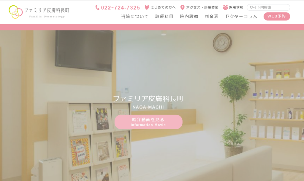 ファミリア皮膚科長町