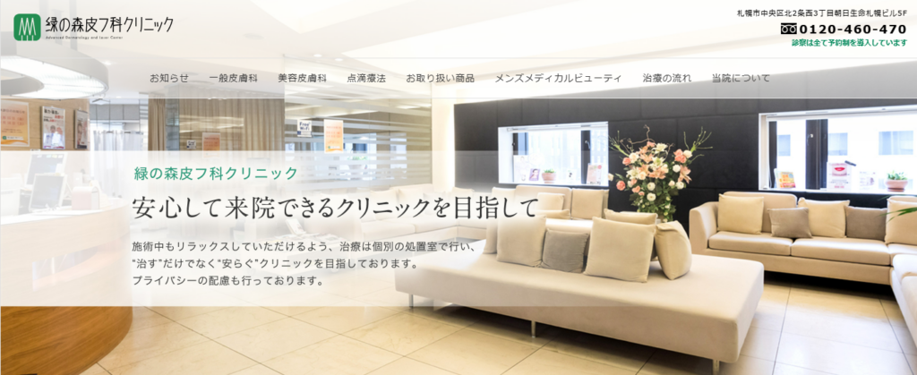 緑の森皮フ科クリニック