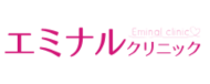 エミナルクリニックロゴ画像