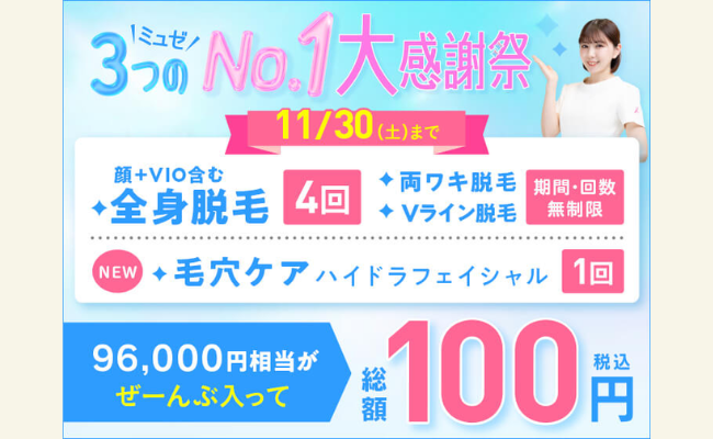 ミュゼTOP画像