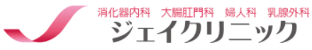 ジェイクリニックロゴ