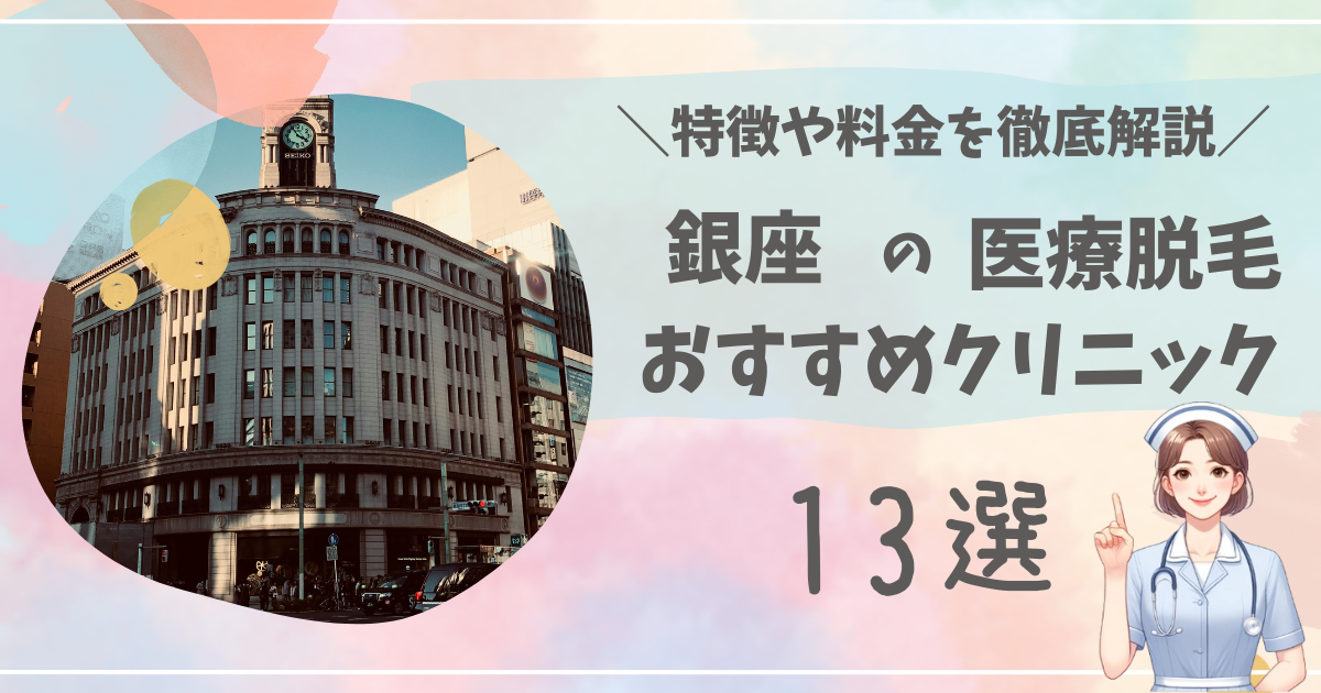 銀座で医療脱毛ができるおすすめクリニック13選を徹底解説！