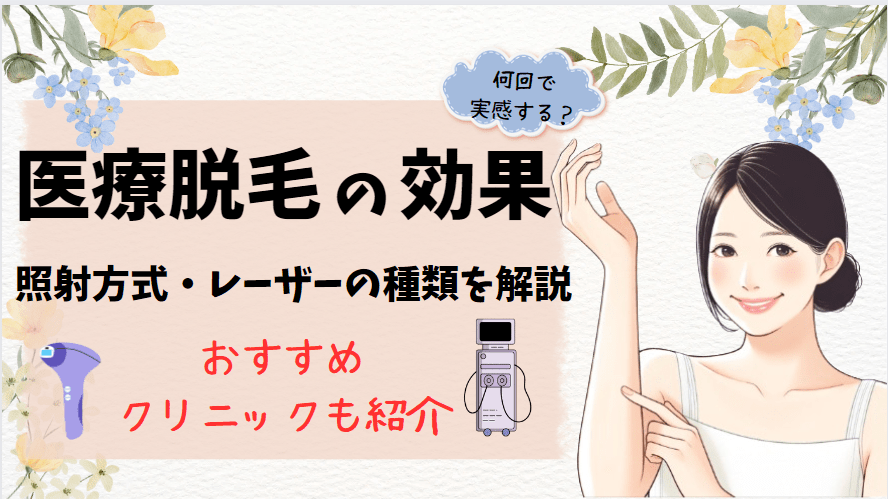 医療脱毛の効果は何回目から？回数目安とおすすめクリニックを紹介