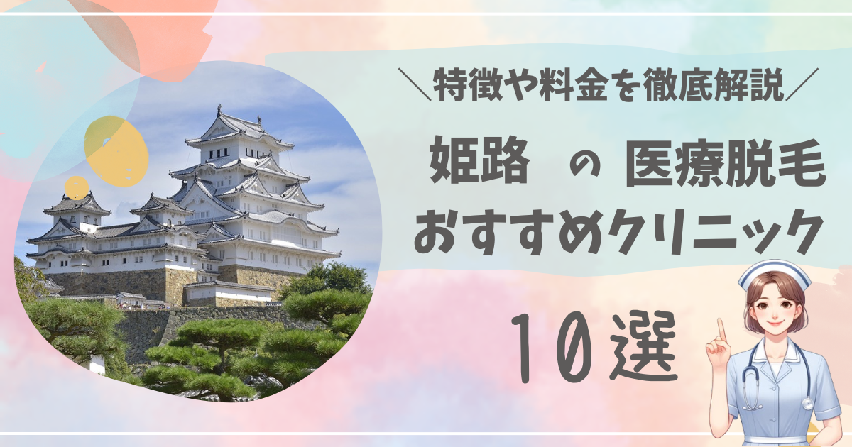 姫路で医療脱毛ができるおすすめクリニック10選を徹底解説！