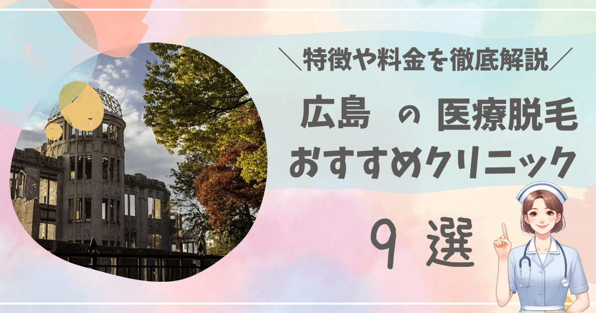 広島のおすすめ医療脱毛クリニック9選を徹底解説！