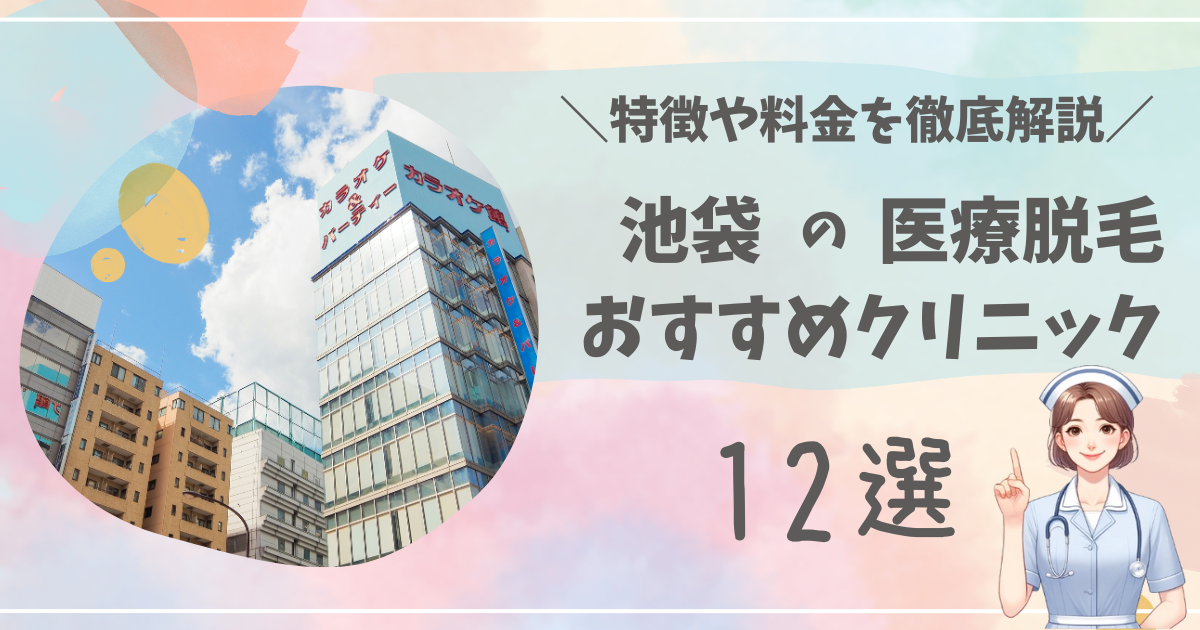 池袋で医療脱毛ができるおすすめクリニック12選を徹底解説！