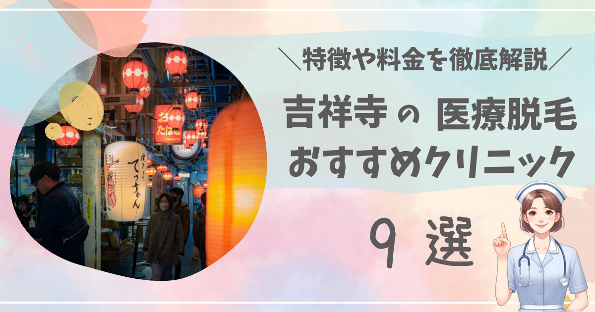 吉祥寺で医療脱毛ができるおすすめクリニック9選を徹底解説！