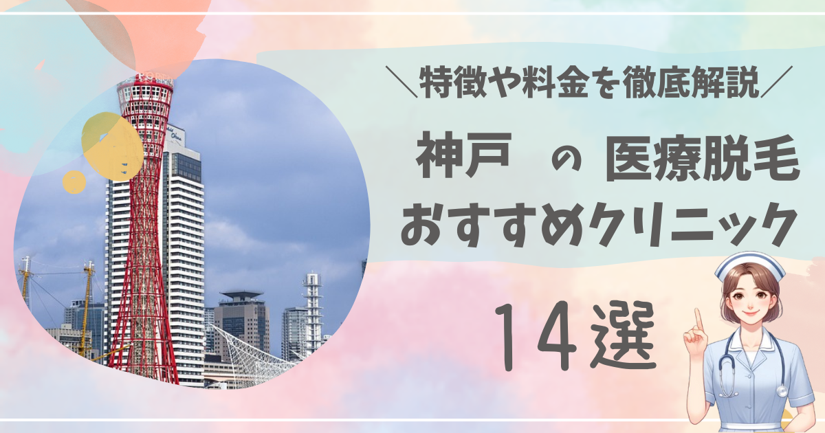 神戸・三宮のおすすめ医療脱毛クリニック14選を徹底解説！
