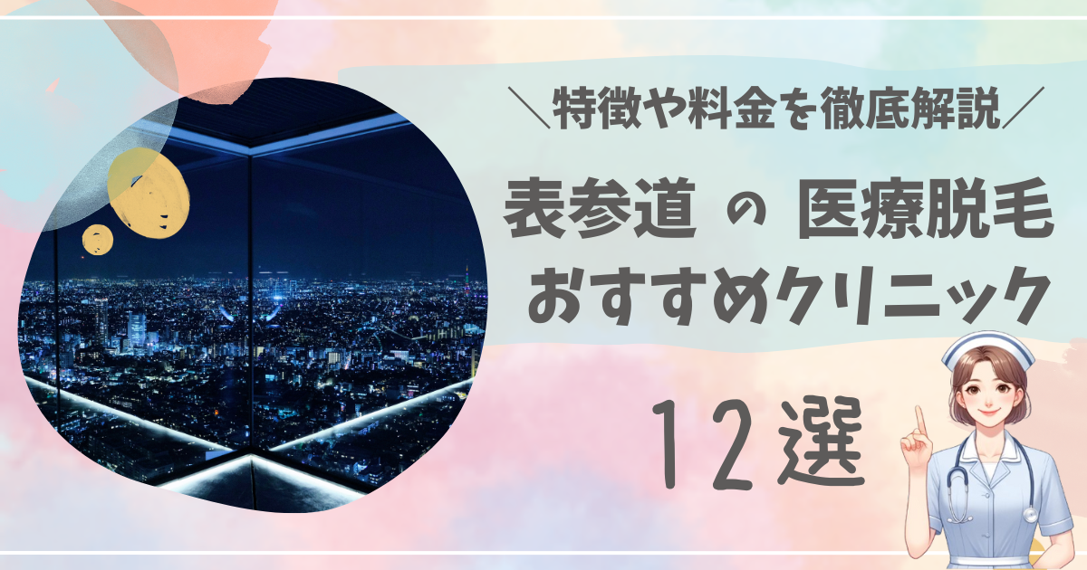 表参道で医療脱毛ができるおすすめクリニック12選を徹底解説！