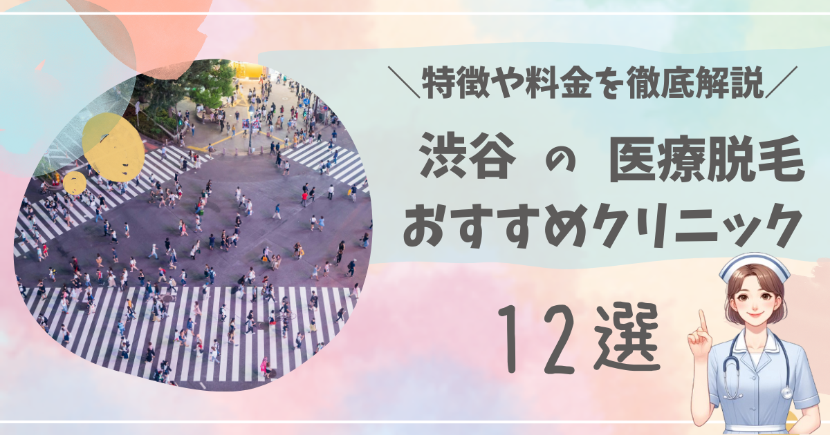 渋谷で医療脱毛ができるおすすめクリニック12選を徹底解説！