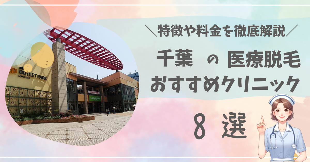 千葉で医療脱毛ができるおすすめクリニック8選を徹底解説！