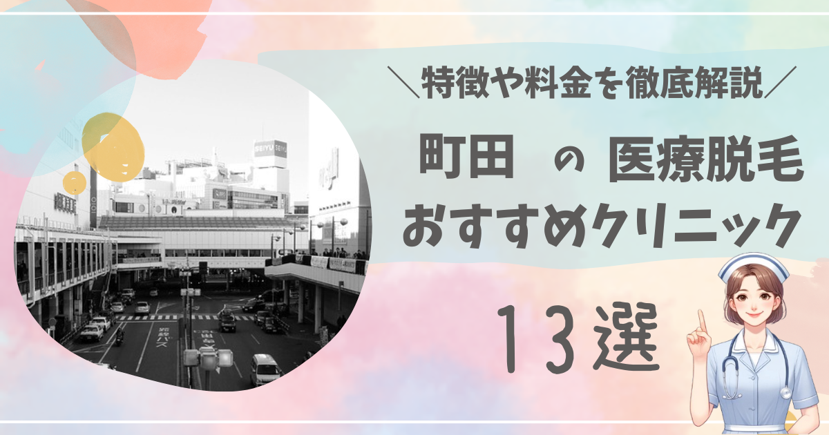 町田で医療脱毛ができるおすすめクリニック13選を徹底解説！