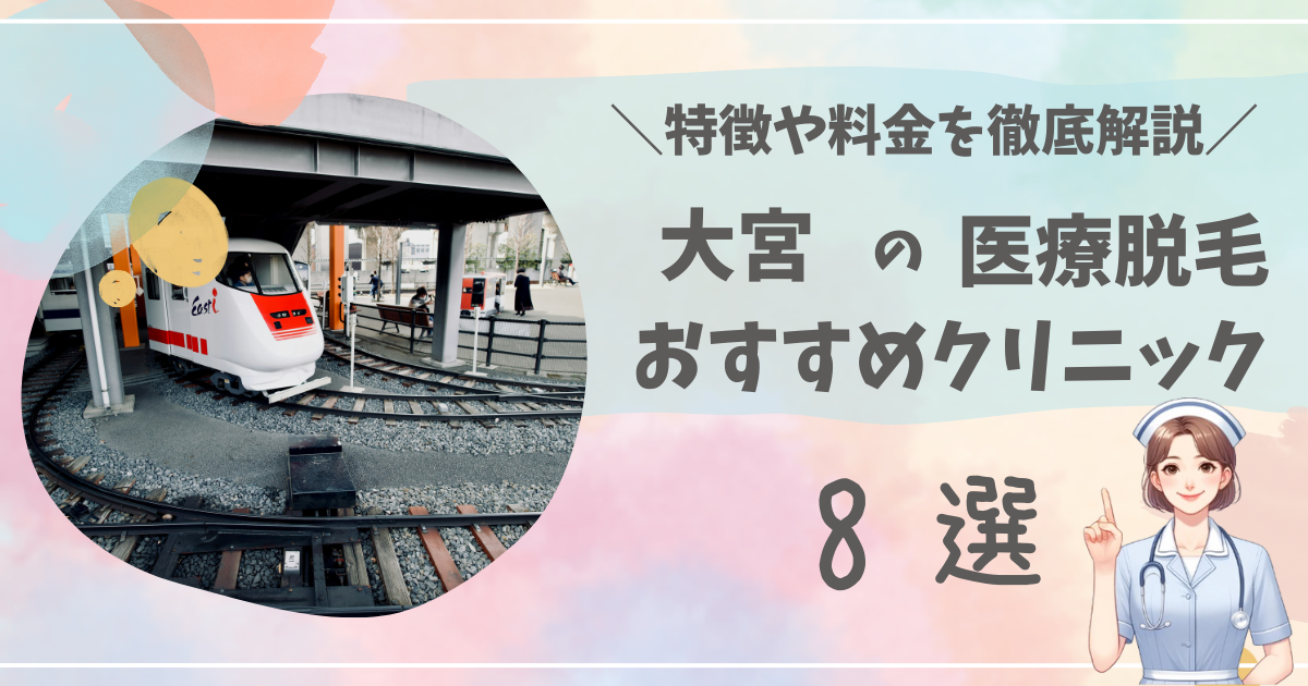 大宮で医療脱毛ができるおすすめクリニック8選を徹底解説！