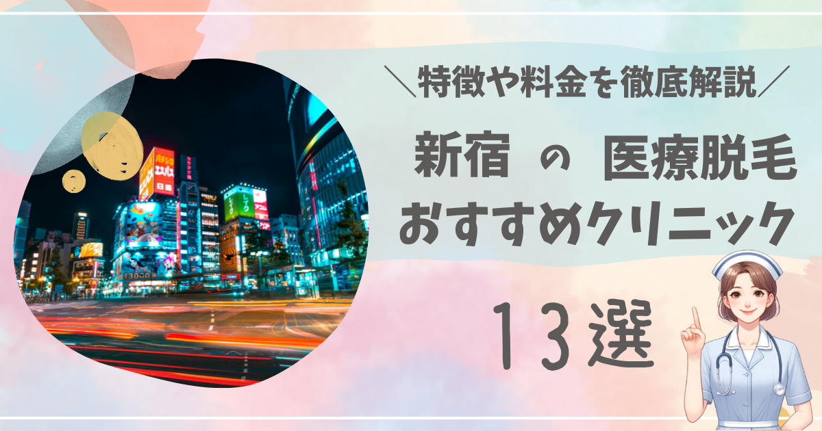 新宿で医療脱毛ができるおすすめクリニック13選を徹底解説！