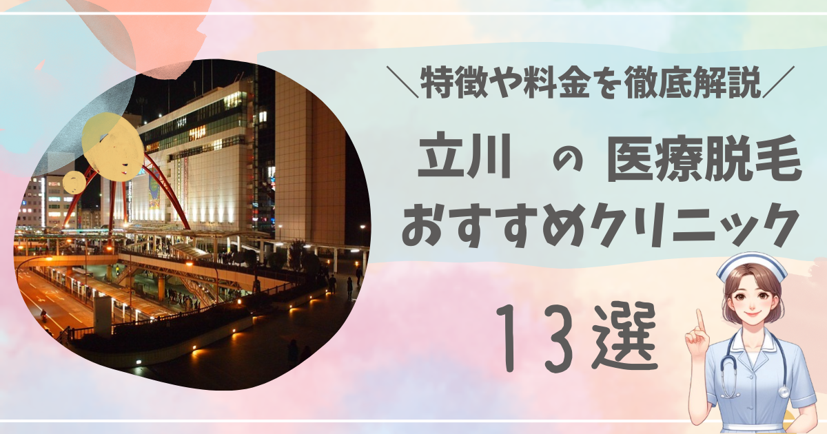 立川で医療脱毛ができるおすすめクリニック13選を徹底解説！