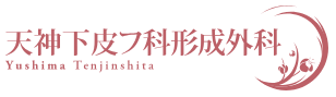 天神下皮フ科形成外科ロゴ