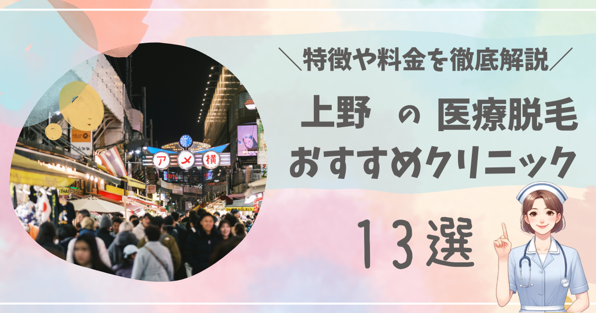 上野で医療脱毛ができるおすすめクリニック13選を徹底解説！