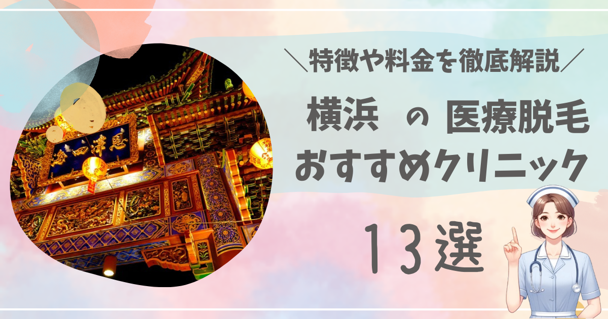横浜で医療脱毛ができるおすすめクリニック13選を徹底解説！