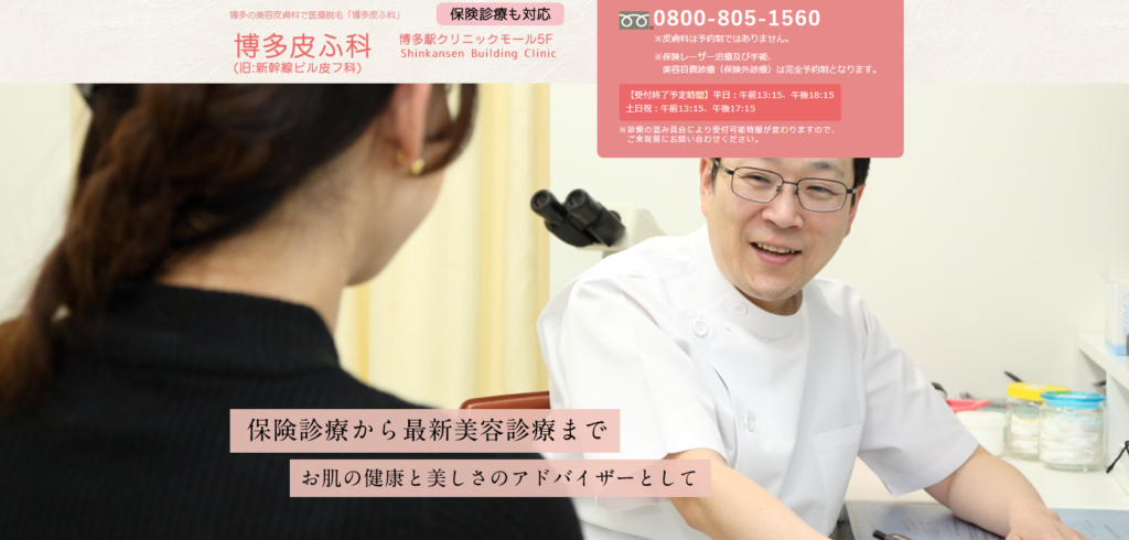 博多皮ふ科