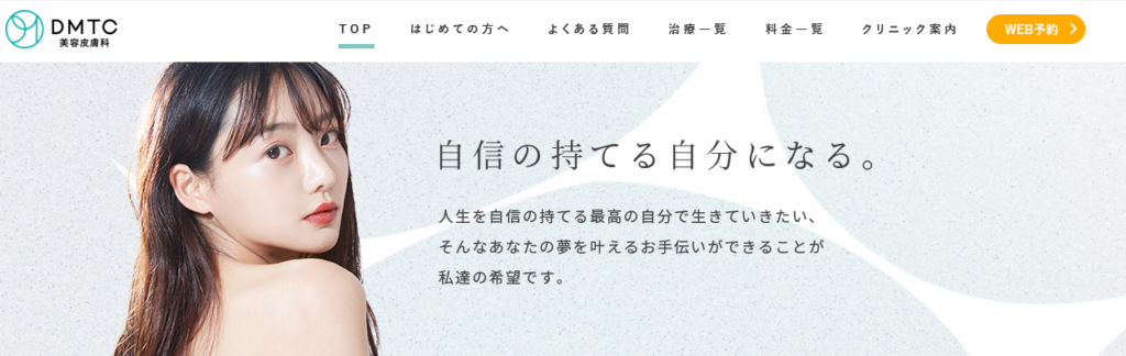 DMTC美容皮膚科