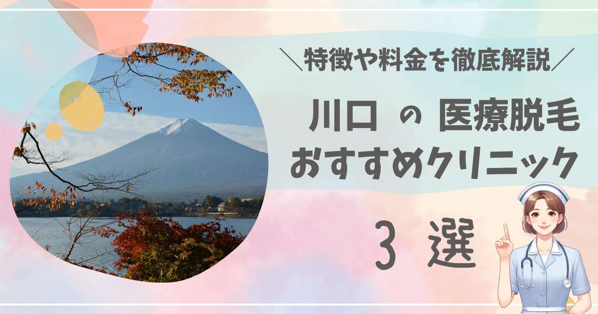 川口で医療脱毛ができるおすすめクリニック3選を徹底解説！