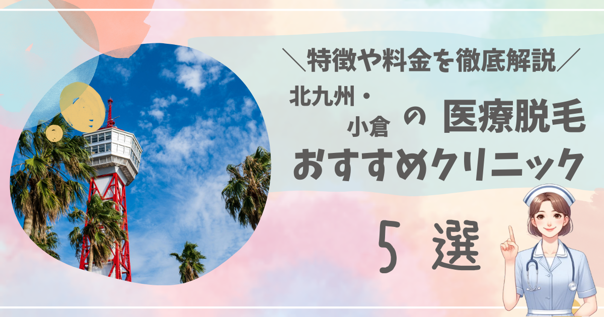 北九州・小倉で医療脱毛ができるおすすめクリニック5選を徹底解説！