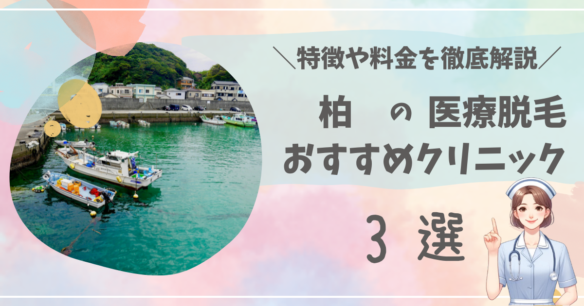 柏で医療脱毛ができるおすすめクリニック3選を徹底解説！