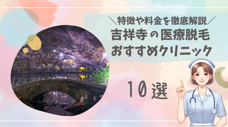 吉祥寺で医療脱毛ができるおすすめクリニック10選を徹底解説！