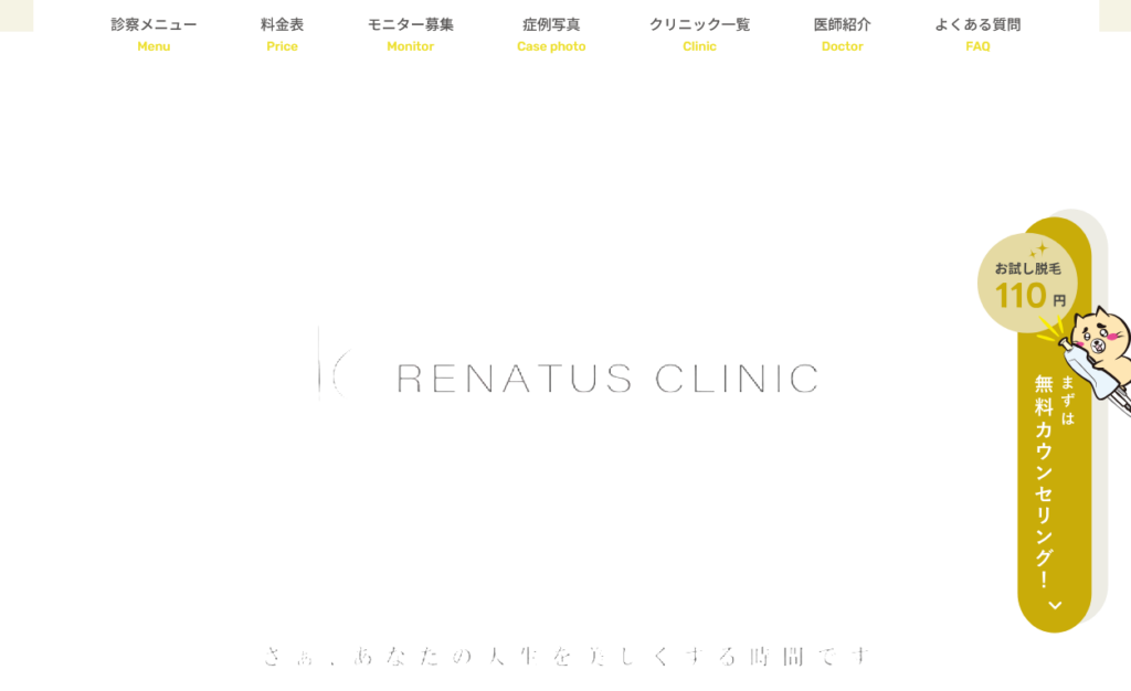 レナトゥスクリニック