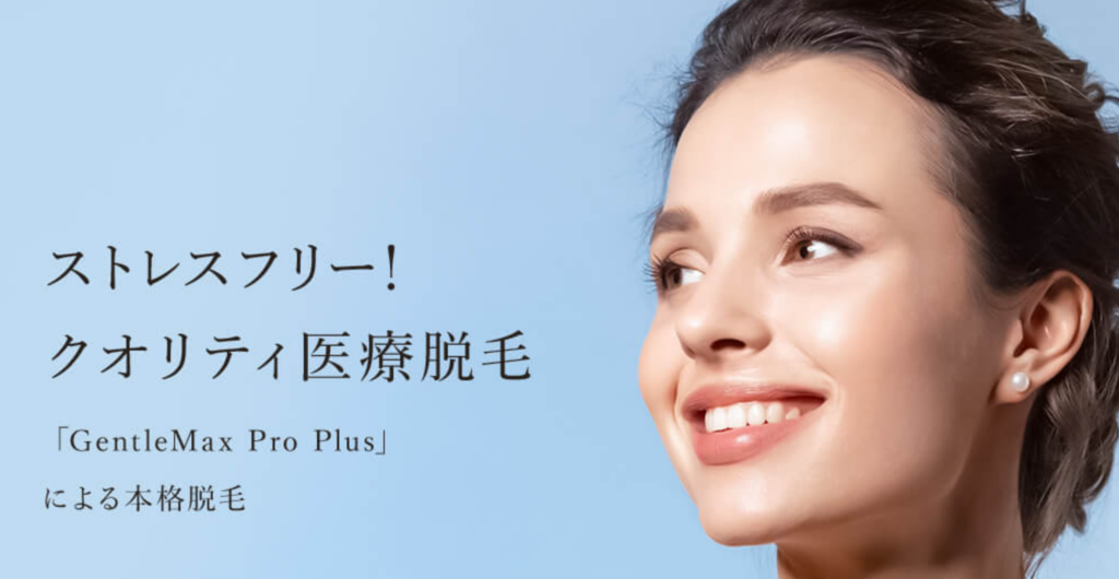 アール脱毛クリニック