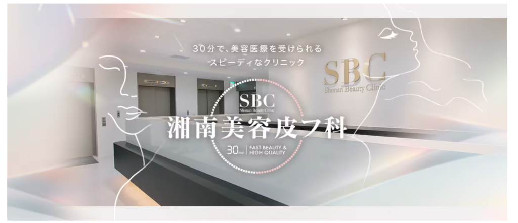 湘南美容皮フ科