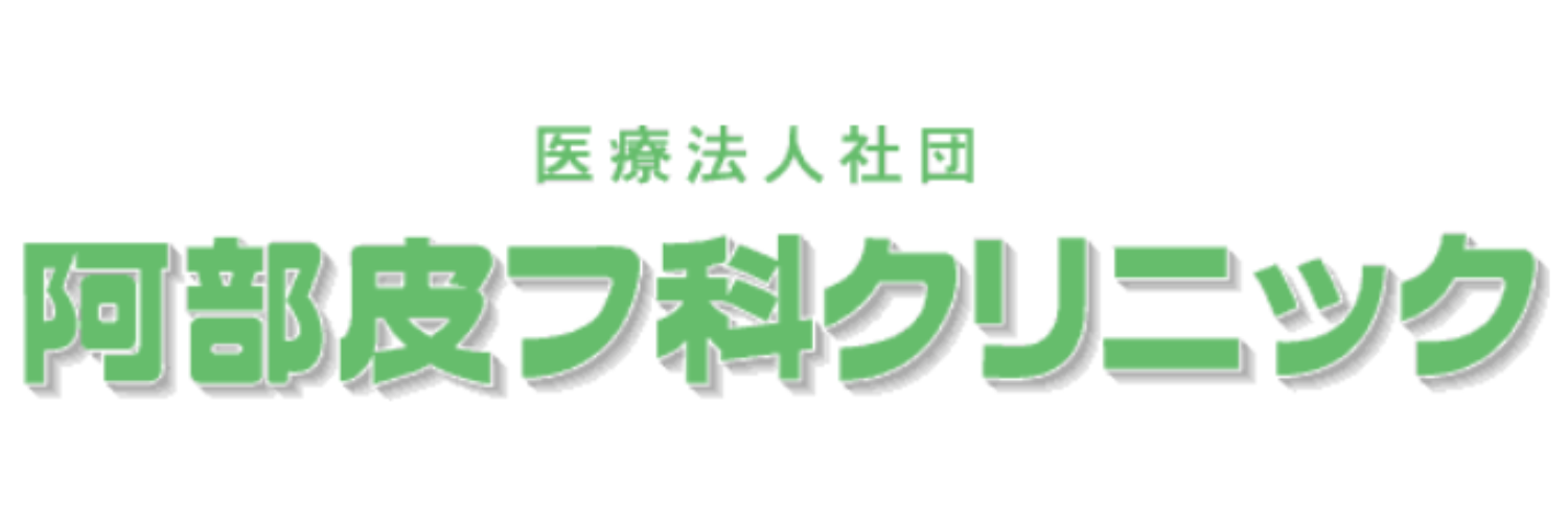 阿部皮フ科クリニック