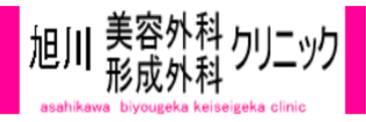旭川美容外科・形成外科クリニックロゴ