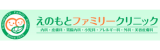 えのもとファミリークリニック