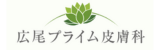 広尾プライム皮膚科ロゴ