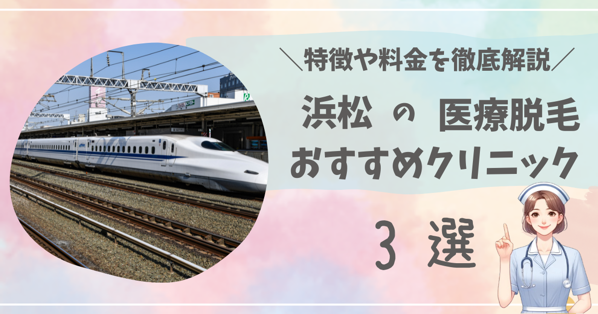 浜松で医療脱毛ができるおすすめクリニック3選を徹底解説！