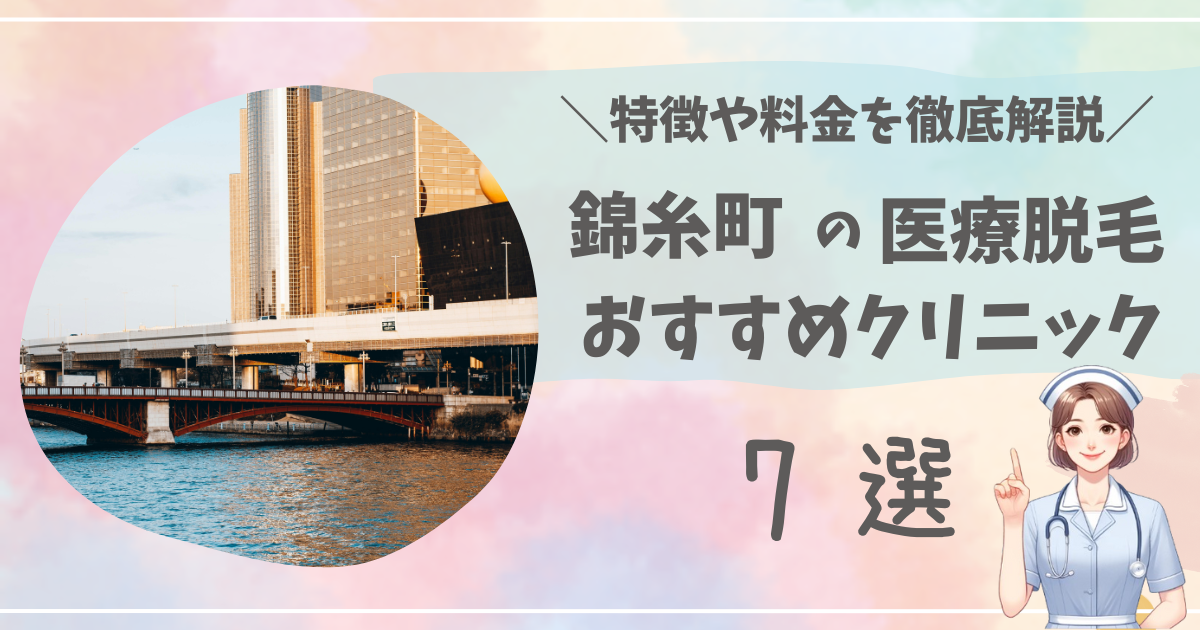 錦糸町の医療脱毛でおすすめのクリニックTOP7を徹底解説！