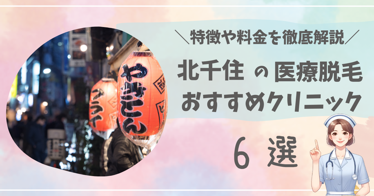 北千住の医療脱毛でおすすめのクリニックTOP6を徹底解説！
